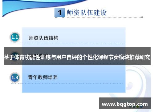 基于体育功能性训练与用户自评的个性化课程节奏模块推荐研究