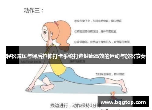 轻松减压与课后拉伸打卡系统打造健康高效的运动与放松节奏